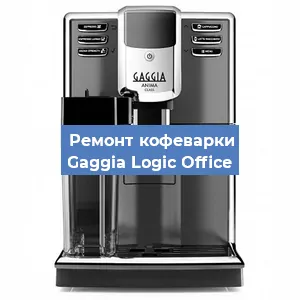 Чистка кофемашины Gaggia Logic Office от кофейных масел в Красноярске